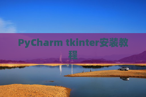 PyCharm tkinter安装教程