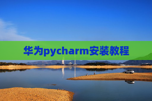 华为pycharm安装教程