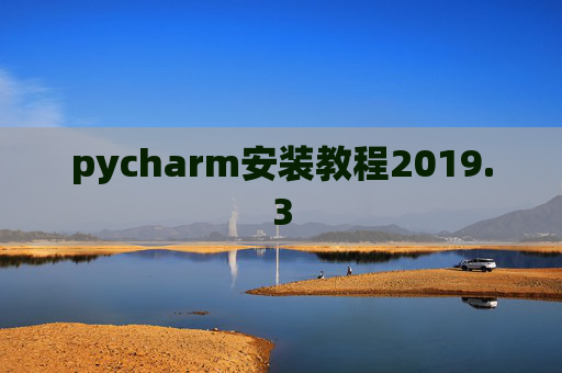 pycharm安装教程2019.3